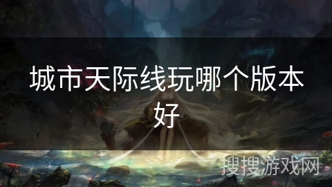 城市天际线玩哪个版本好