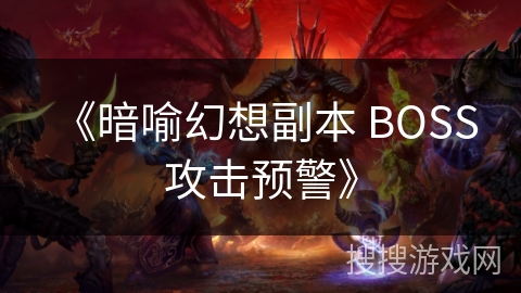 《暗喻幻想副本 BOSS 攻击预警》