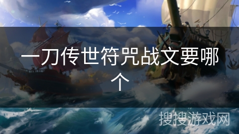 一刀传世符咒战文要哪个