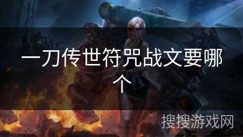 一刀传世符咒战文要哪个