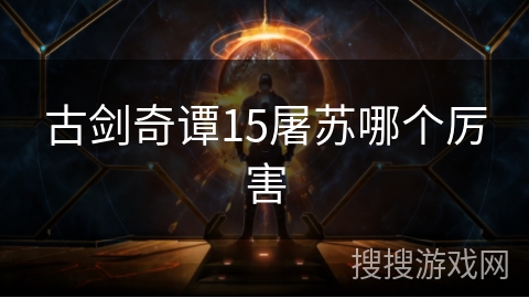 古剑奇谭15屠苏哪个厉害