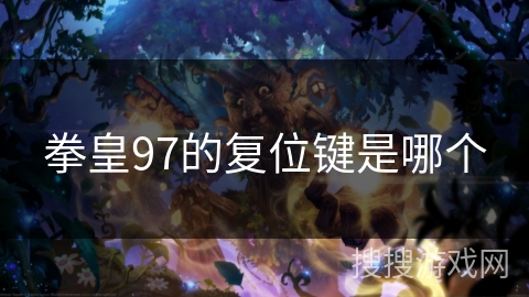 拳皇97的复位键是哪个