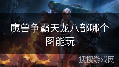 魔兽争霸天龙八部哪个图能玩