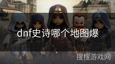 dnf史诗哪个地图爆