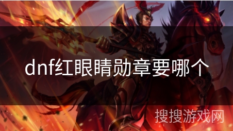 dnf红眼睛勋章要哪个