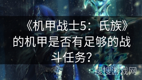 《机甲战士5:氏族》的机甲是否有足够的战斗任务?