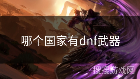 哪个国家有dnf武器
