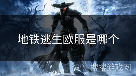 地铁逃生欧服是哪个