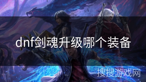 dnf剑魂升级哪个装备