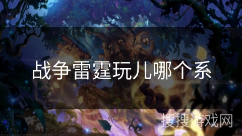 战争雷霆玩儿哪个系