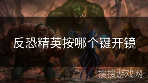 反恐精英按哪个键开镜