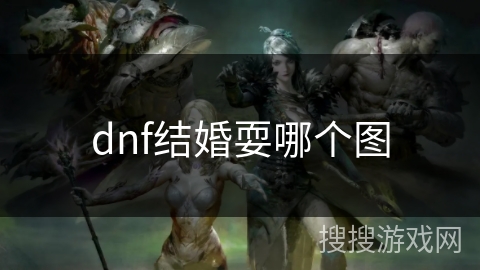 dnf结婚耍哪个图