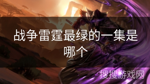 战争雷霆最绿的一集是哪个