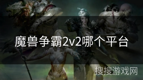 魔兽争霸2v2哪个平台