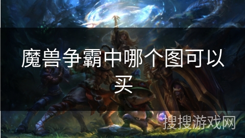 魔兽争霸中哪个图可以买