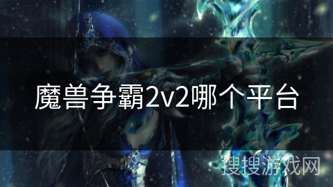 魔兽争霸2v2哪个平台