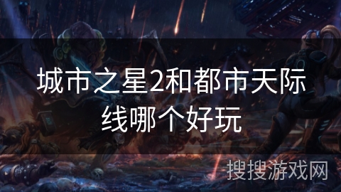城市之星2和都市天际线哪个好玩