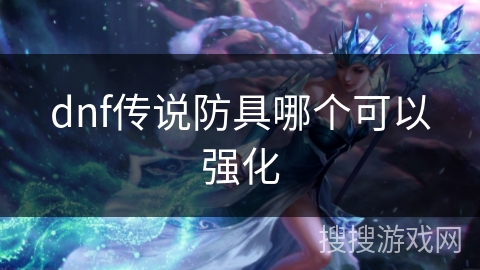 dnf传说防具哪个可以强化