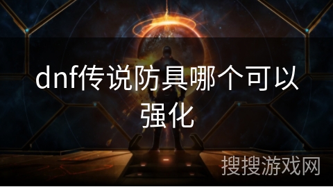 dnf传说防具哪个可以强化