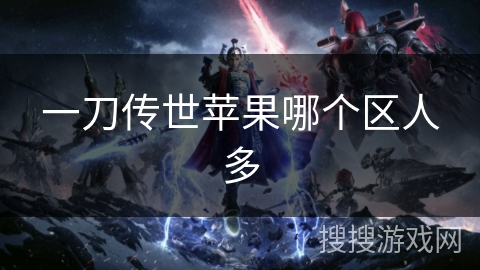 一刀传世苹果哪个区人多