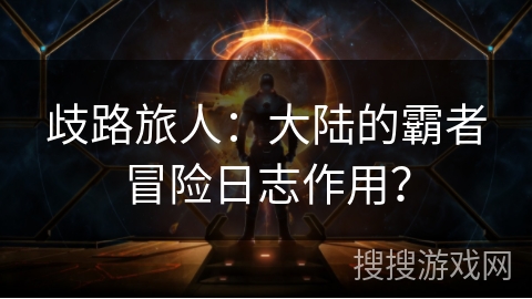 歧路旅人：大陆的霸者冒险日志作用？