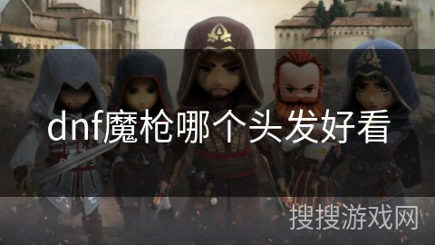 dnf魔枪哪个头发好看
