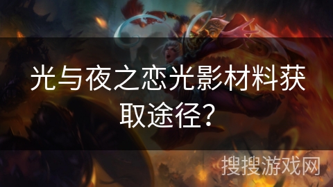 光与夜之恋光影材料获取途径？