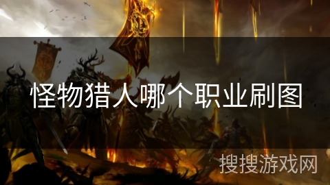 怪物猎人哪个职业刷图