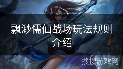 飘渺儒仙战场玩法规则介绍