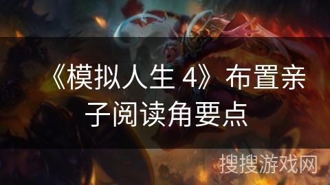 《模拟人生 4》布置亲子阅读角要点