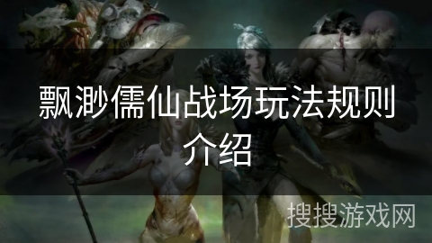 飘渺儒仙战场玩法规则介绍