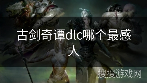 古剑奇谭dlc哪个最感人
