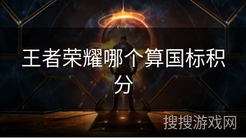 王者荣耀哪个算国标积分