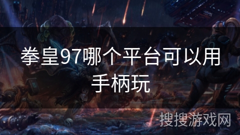 拳皇97哪个平台可以用手柄玩