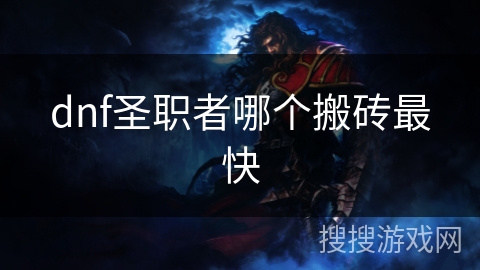 dnf圣职者哪个搬砖最快