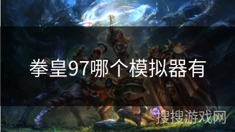 拳皇97哪个模拟器有