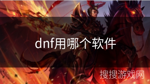 dnf用哪个软件