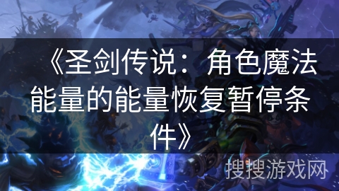 《圣剑传说：角色魔法能量的能量恢复暂停条件》