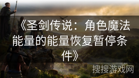 《圣剑传说：角色魔法能量的能量恢复暂停条件》