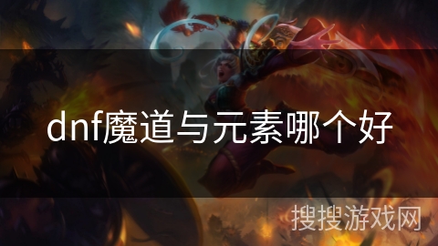 dnf魔道与元素哪个好