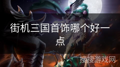 街机三国首饰哪个好一点