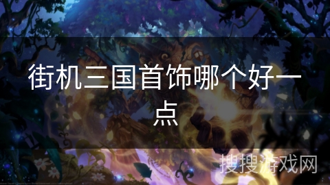 街机三国首饰哪个好一点