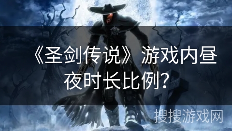 《圣剑传说》游戏内昼夜时长比例？