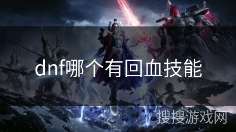 dnf哪个有回血技能