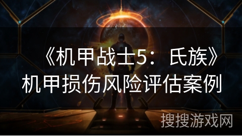 《机甲战士5：氏族》机甲损伤风险评估案例