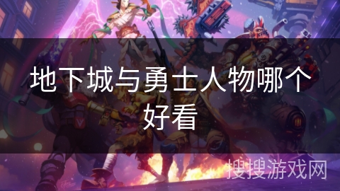 地下城与勇士人物哪个好看