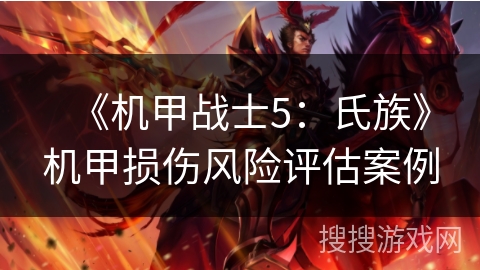 《机甲战士5：氏族》机甲损伤风险评估案例