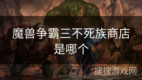 魔兽争霸三不死族商店是哪个
