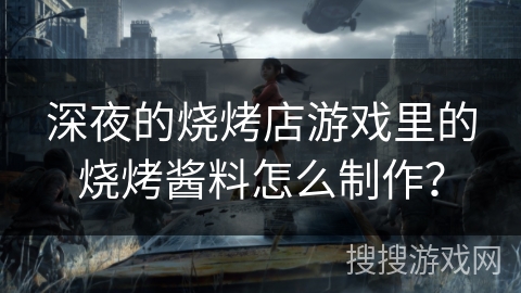深夜的烧烤店游戏里的烧烤酱料怎么制作？