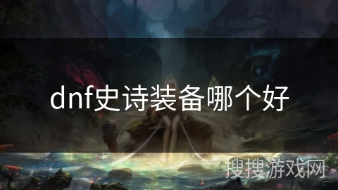 dnf史诗装备哪个好